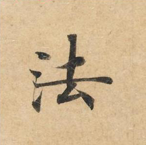 法